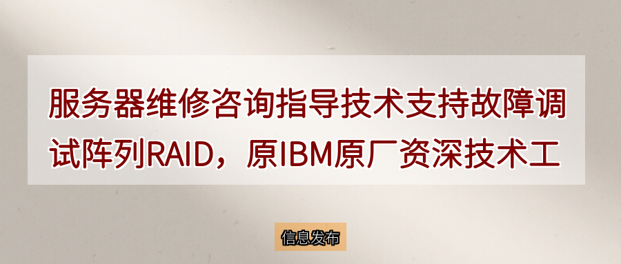 服务器维修 咨询指导 技术支持 故障调试