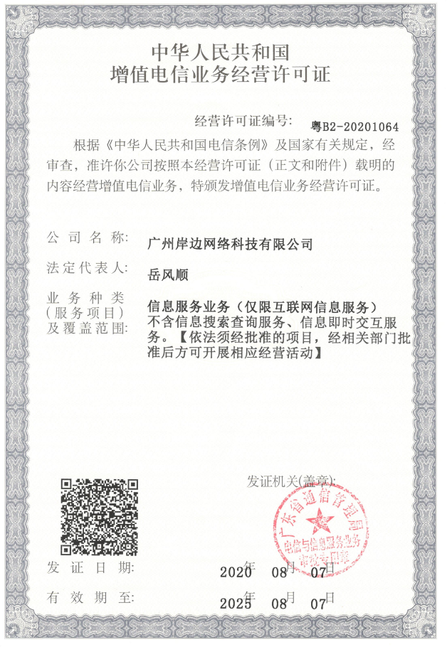 增值电信业务许可证